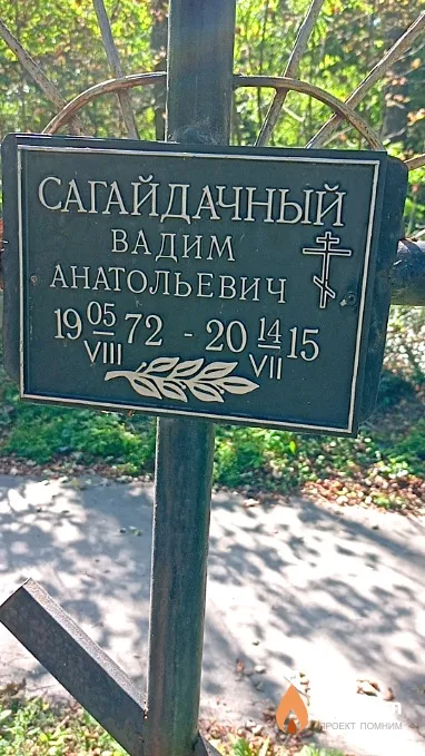 Сагайдачный Вадим Анатольевич