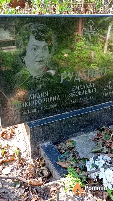 Руденко Емельян Яковлевич