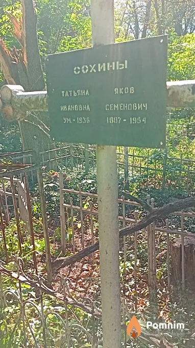 Сохин Яков Семенович
