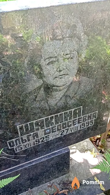 Шакина Ольга Федосеевна