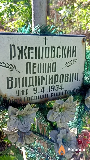 Ржешовский Леонид Владимирович