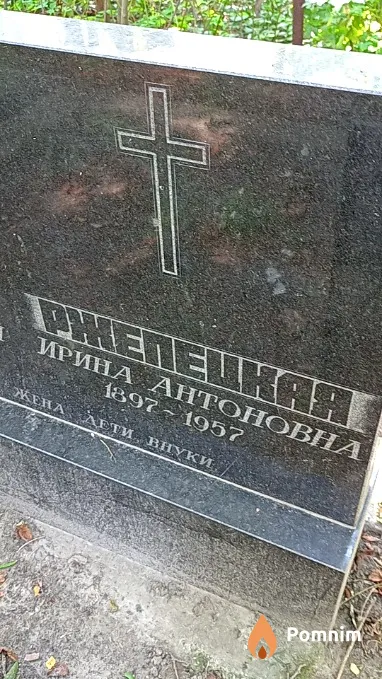 Ржепецкая Ирина Антоновна