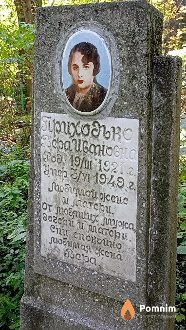 Приходько Вера Ивановна