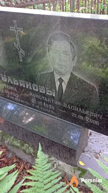 Ульянов Константин Васильевич