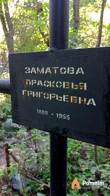 Заматова Прасковья Григорьевна