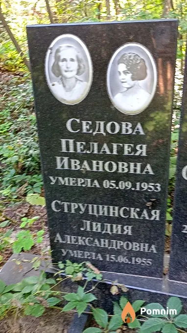 Струцинская Лидия Александровна