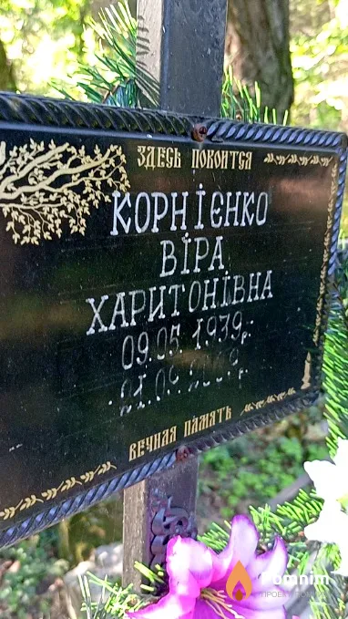 Корниенко Bера Харитоновна
