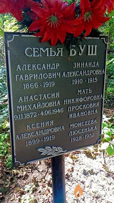 Буш Просковия Ивановна