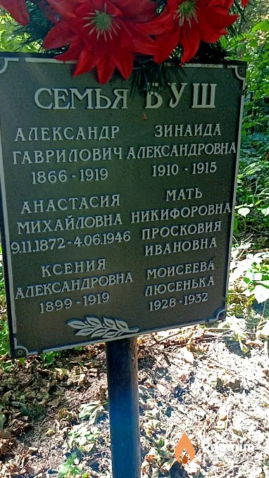 Буш Люся Моисеева