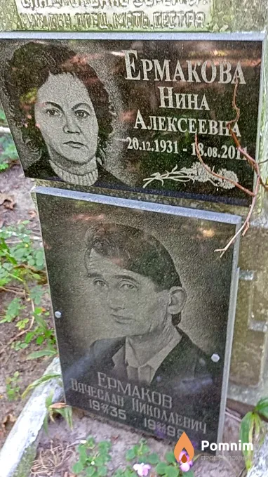 Ермакова Нина Алексеевна