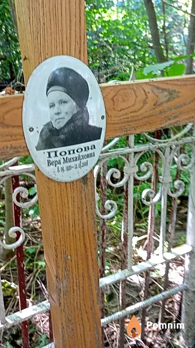 Попова Вера Михайловна