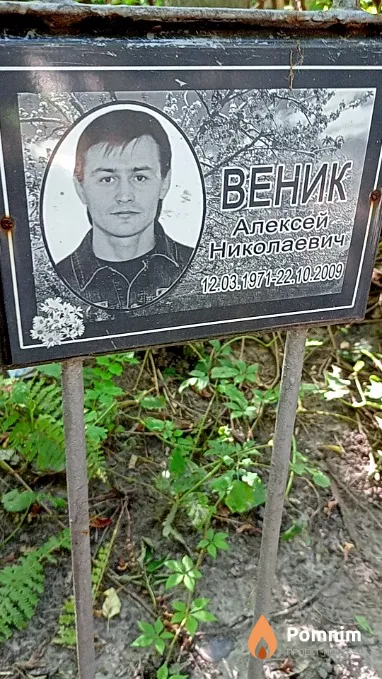 Веник Алексей Николаевич