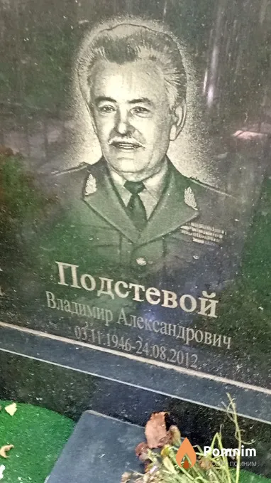 Подстевой Владимир Александрович
