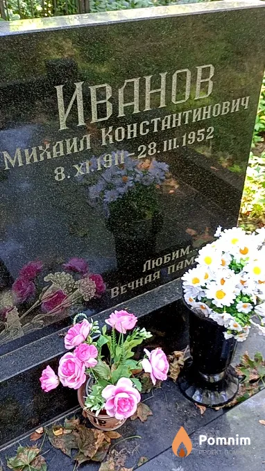 Иванов Михаил Константинович