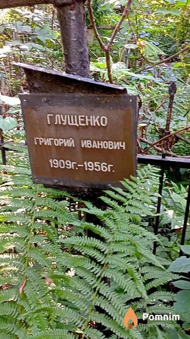 Глущенко Григорий Иванович