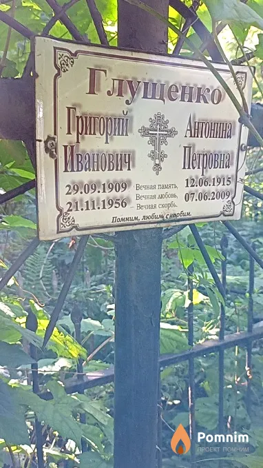 Глущенко Антонина Петровна