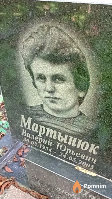 Мартынюк Валерий Юрьевич