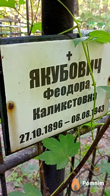 Якубович Феодора Каликстовна