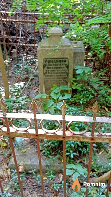 Романова Пелагея Ивановна