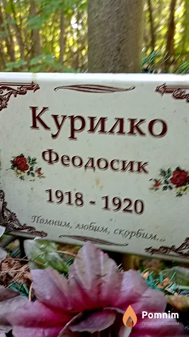 Курилко Феодосий