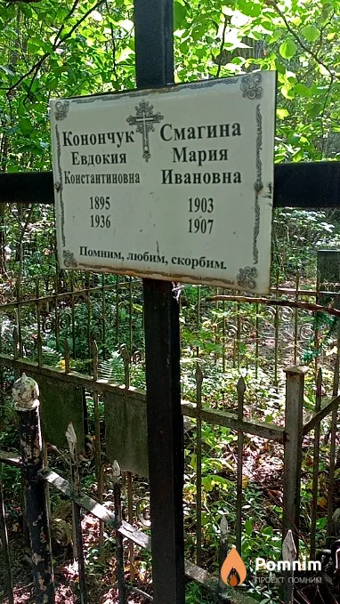 Конончук Евдокия Константиновна