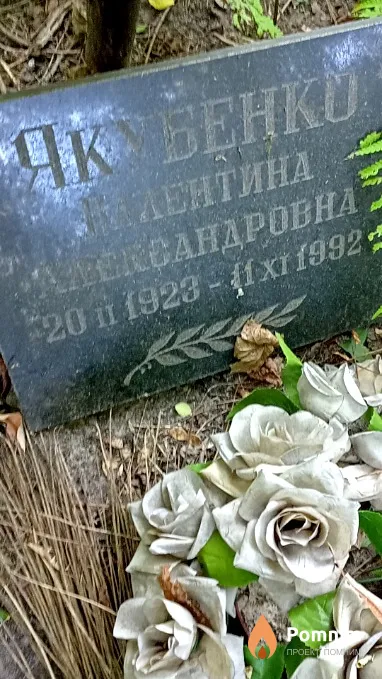 Якубенко Валентина Александровна