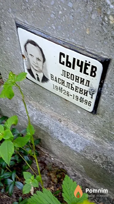 Сычёв Леонид Васильевич