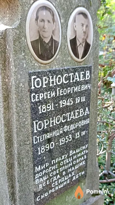 Горностаева Степанида Федоровна