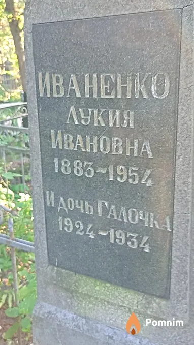 Иваненко Галина