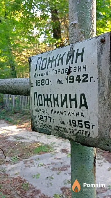 Ложкина Марфа Никитична