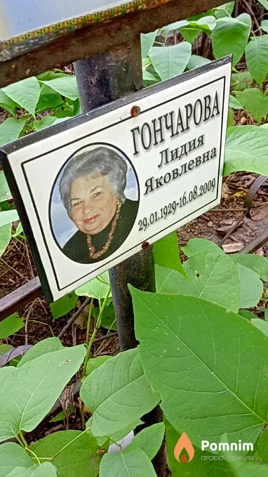 Гончарова Лидия Яковлевна