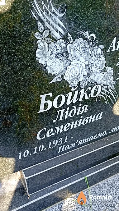 Бойко Лидия Семеновна