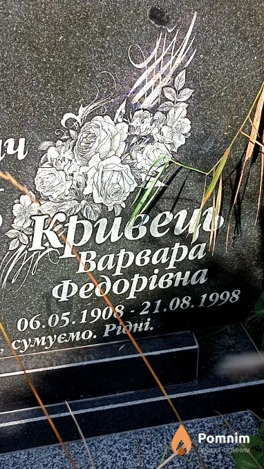 Кривець Варвара Федоровна