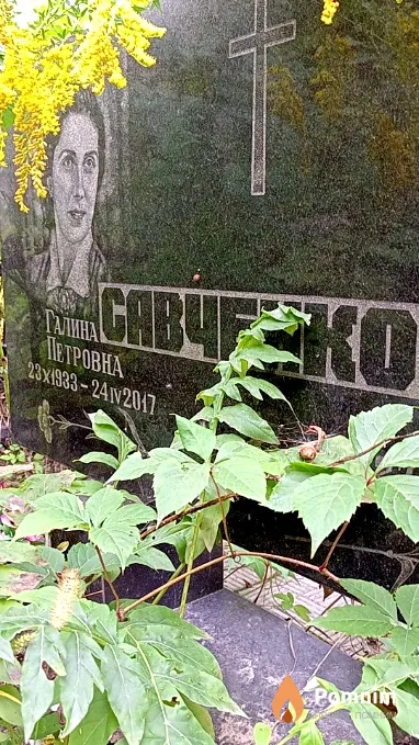 Савченко Галина Петровна