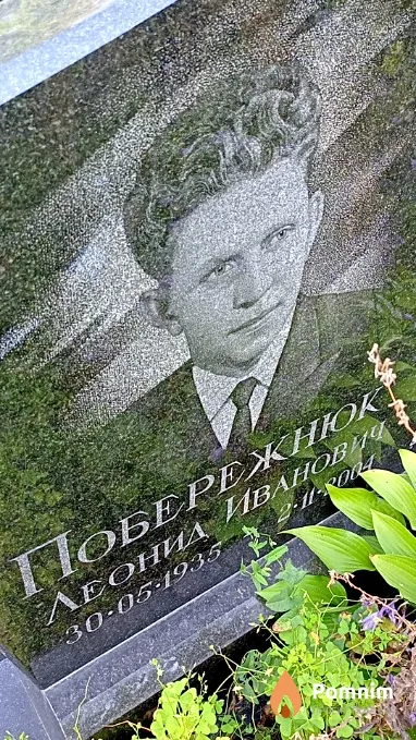 Побережнюк Леонид Иванович