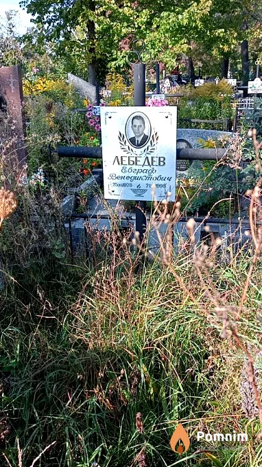 Лебедев Евграф Венедиктович