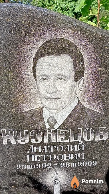 Кузнецов Анатолий Петрович