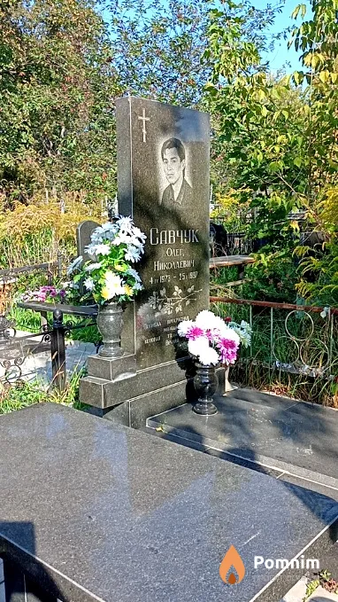 Савчук Олег Николаевич