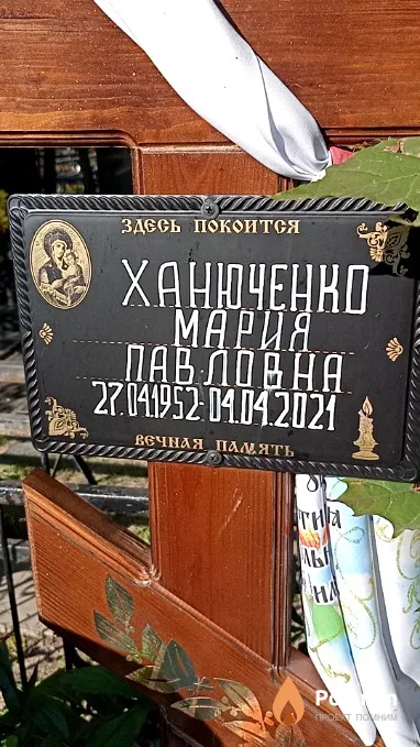 Ханюченко Мария Павловна