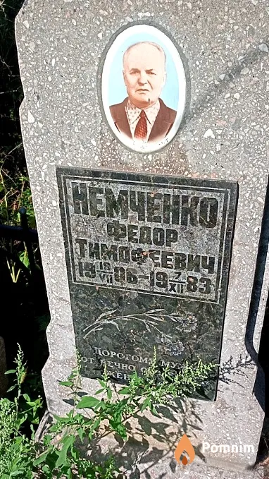 Немченко Федор Тимофеевич