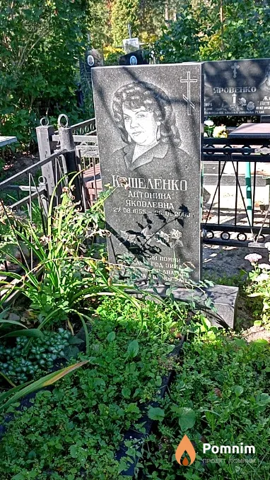 Кошеленко Антонина Яковлевна