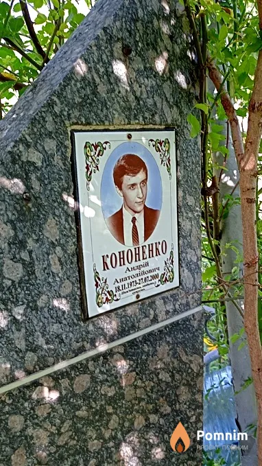 Кононенко Андрей Анатольевич