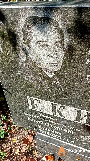 Екимов Юрий(Георгий) Кузьмич