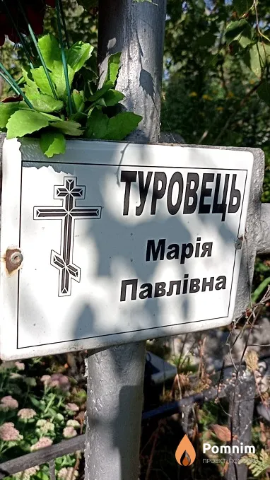 Туровец Мария Павловна