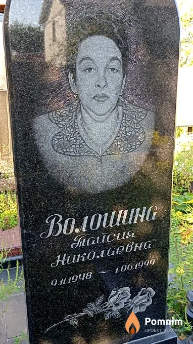 Волошина Таисия Николаевна
