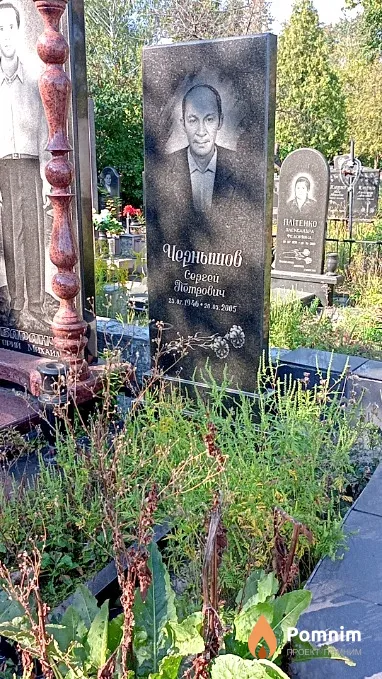 Чернышов Сергей Петрович