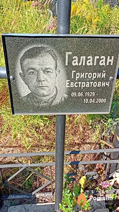 Галаган Григорий Евстратович