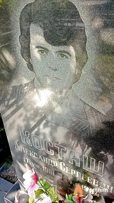 Косташ Александр Сергеевич