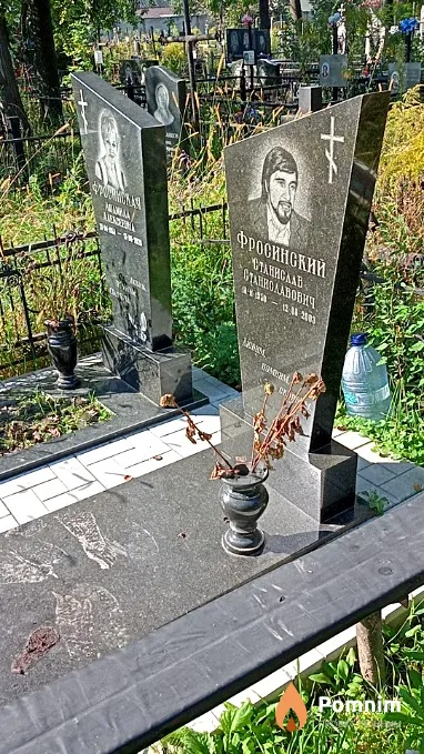 Фросинский Станислав Станиславович