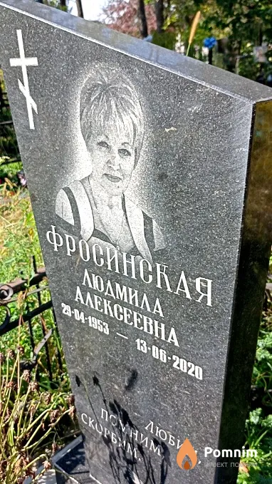 Фросинская Людмила Алексеевна